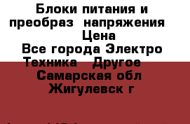 Блоки питания и преобраз. напряжения Alinco DM330  › Цена ­ 10 000 - Все города Электро-Техника » Другое   . Самарская обл.,Жигулевск г.